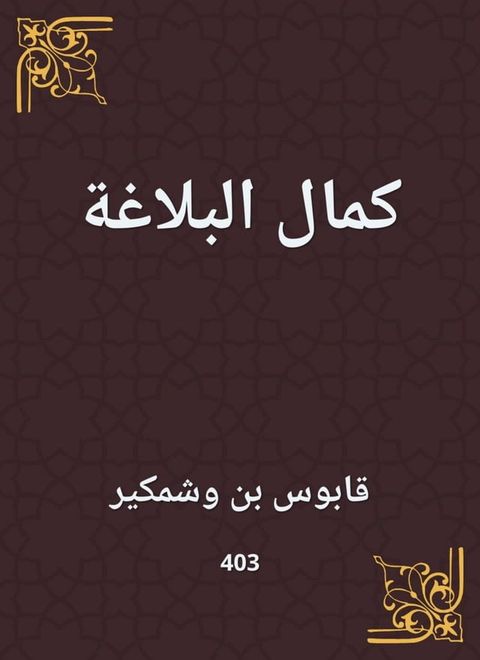 كمال البلاغة(Kobo/電子書)