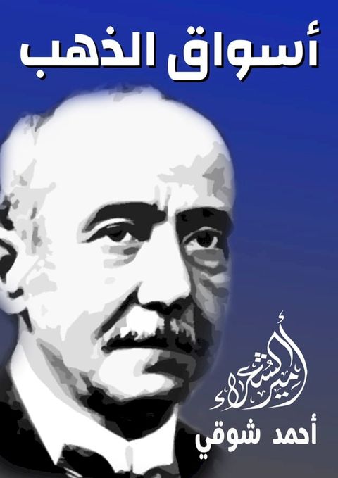 أسواق الذهب(Kobo/電子書)