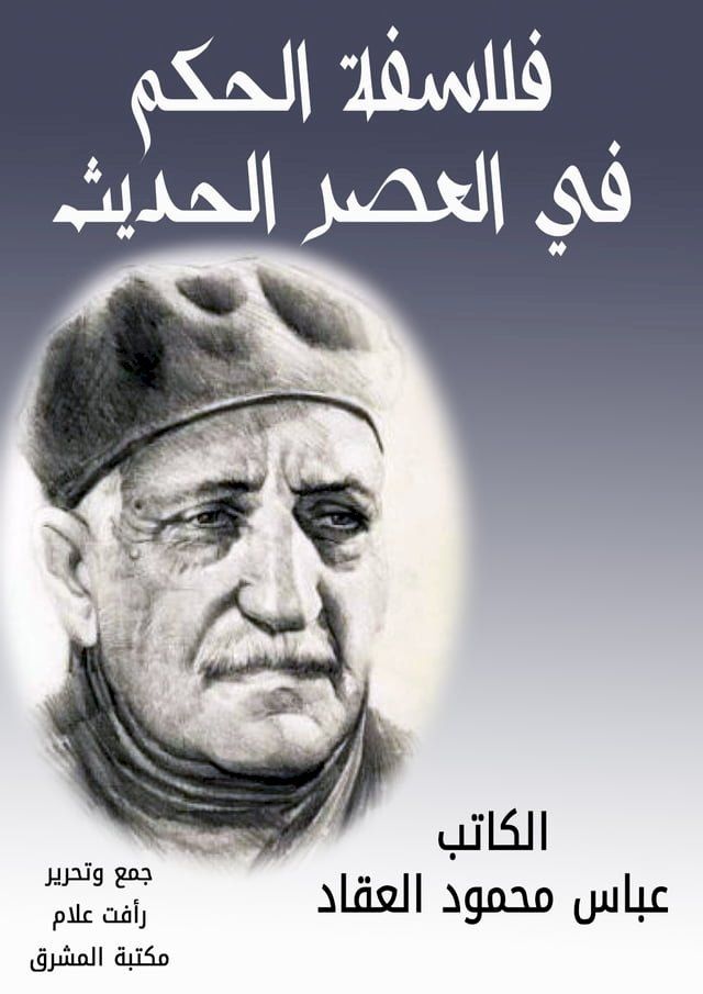  فلاسفة الحكم في العصر الحديث(Kobo/電子書)