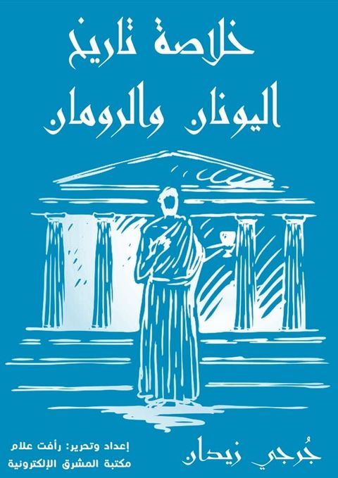 خلاصة تاريخ اليونان والرومان(Kobo/電子書)