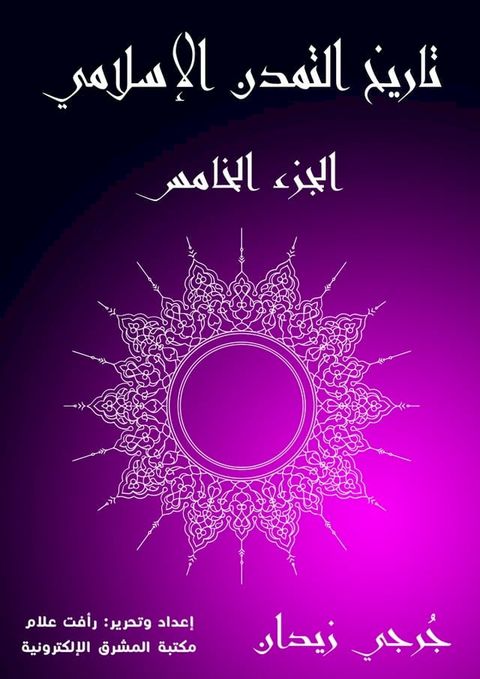 تاريخ التمدن الإسلامي (الجزء الخامس)(Kobo/電子書)