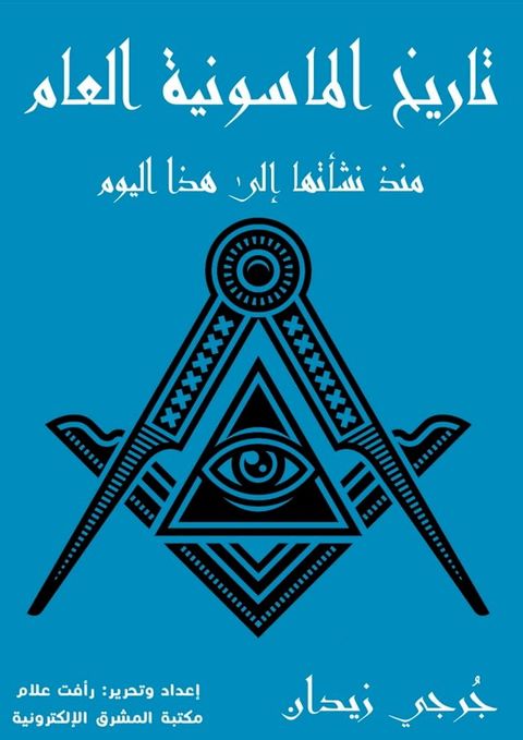 تاريخ الماسونية العام(Kobo/電子書)