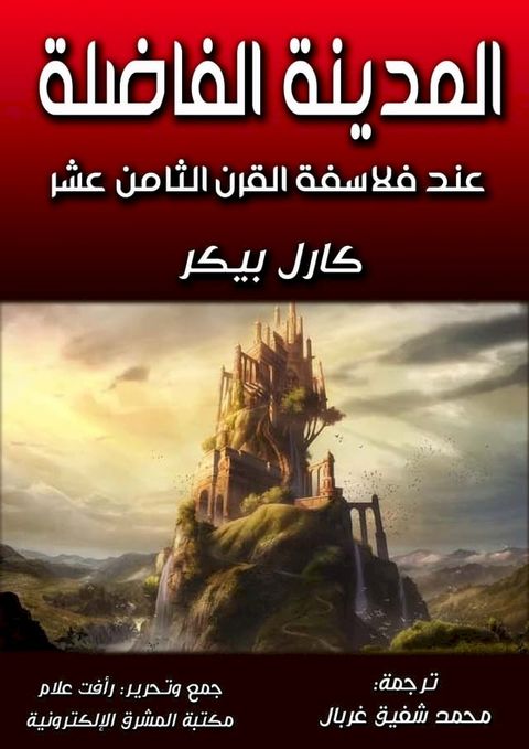 المدينة الفاضلة عند فلاسفة القرن الثا...(Kobo/電子書)