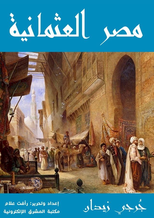  مصر العثمانية(Kobo/電子書)