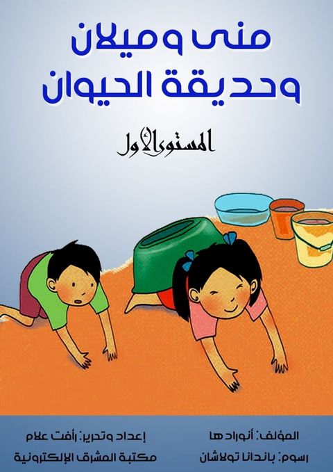 منى وميلان وحديقة الحيوان(Kobo/電子書)