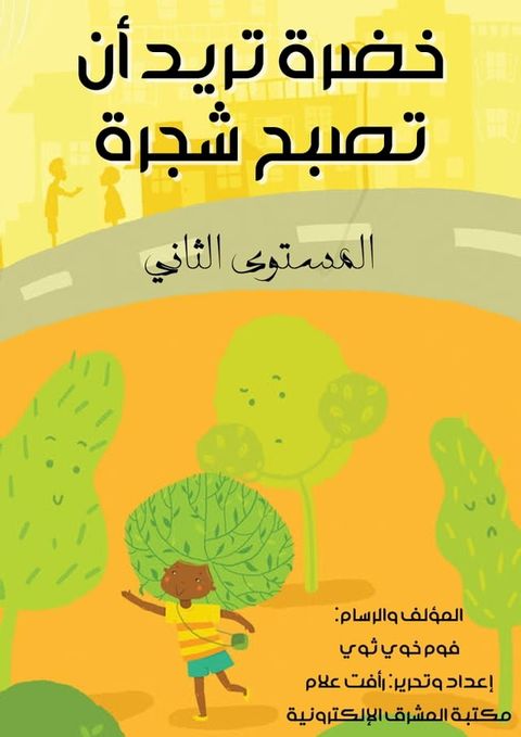 خضرة تريد أن تصبح شجرة(Kobo/電子書)