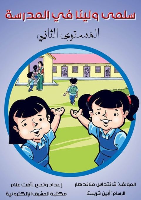 سلمى ولينا في المدرسة(Kobo/電子書)