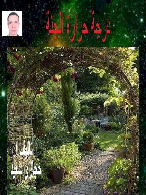 درجة حرارة الجنة 49.71 درجة مئوية(Kobo/電子書)