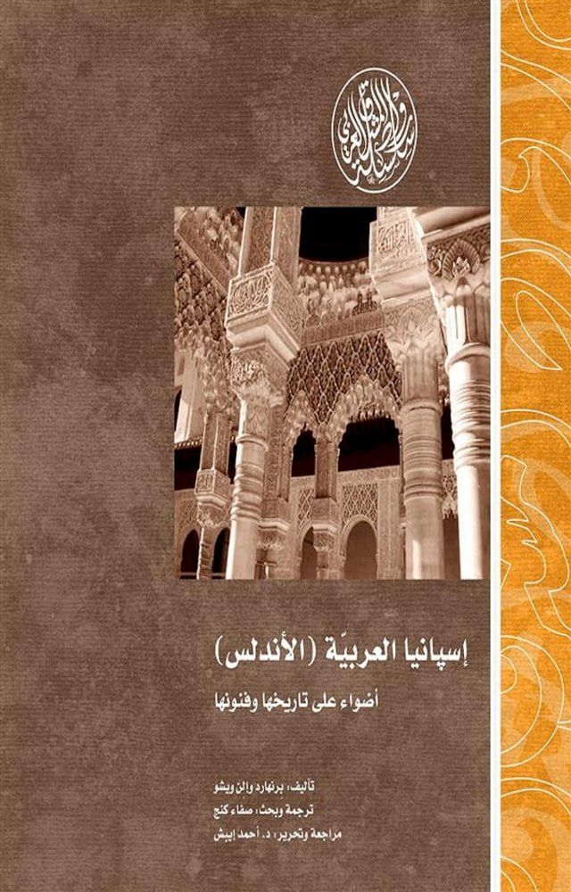  إسبانيا العربية (الأندلس) أضواء على تار...(Kobo/電子書)