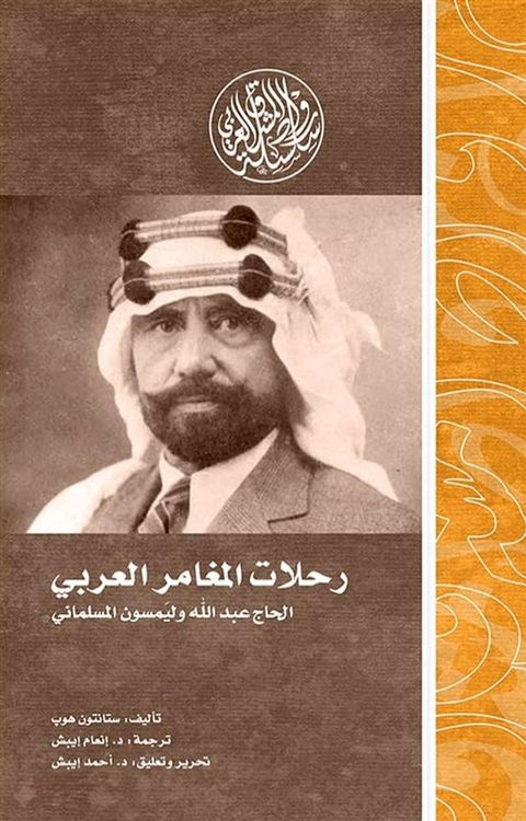 رحلات المغامر العربي.. الحاج عبد الله ول...(Kobo/電子書)