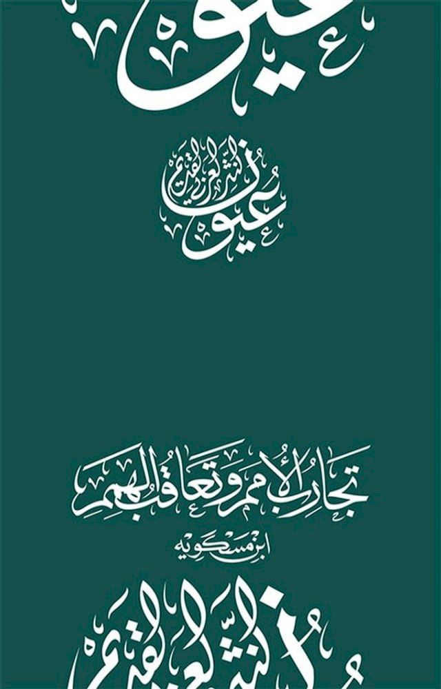  تجارب الأمم وتعاقب الهمم(Kobo/電子書)