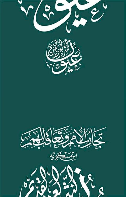 تجارب الأمم وتعاقب الهمم(Kobo/電子書)