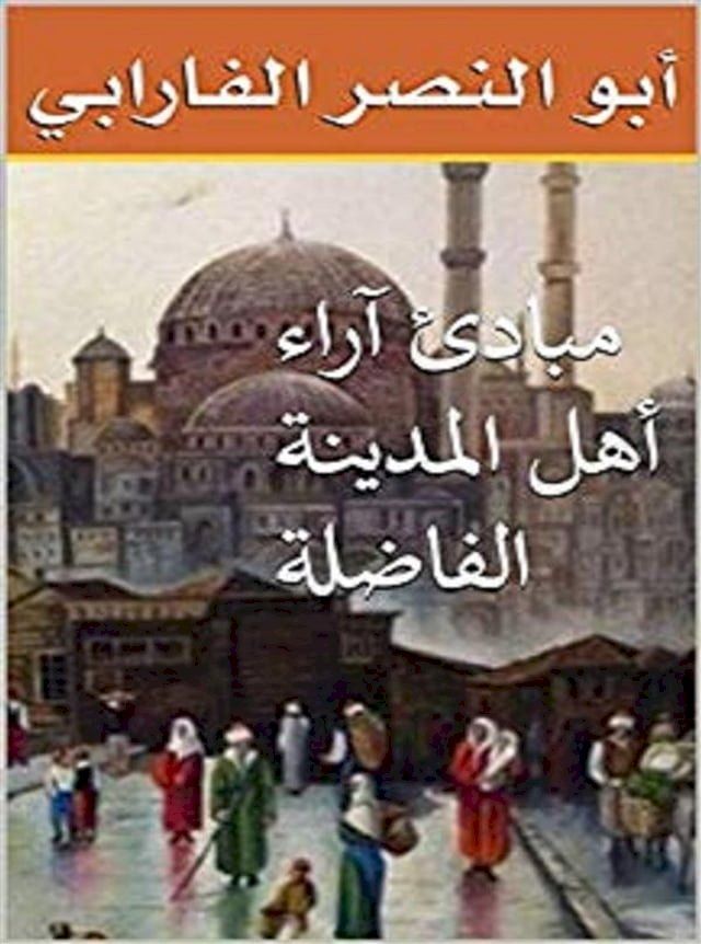  مبادئ آراء أهل المدينة الفاضلة(Kobo/電子書)