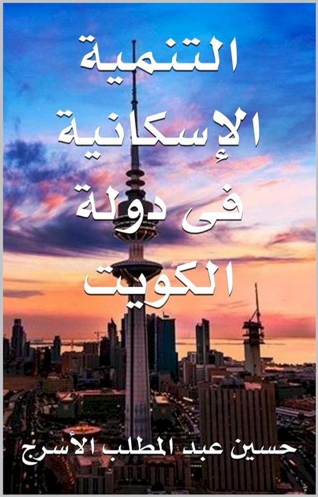  التنمية الإسكانية فى دولة الكويت(Kobo/電子書)