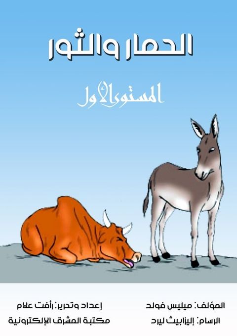 الحمار والثور(Kobo/電子書)