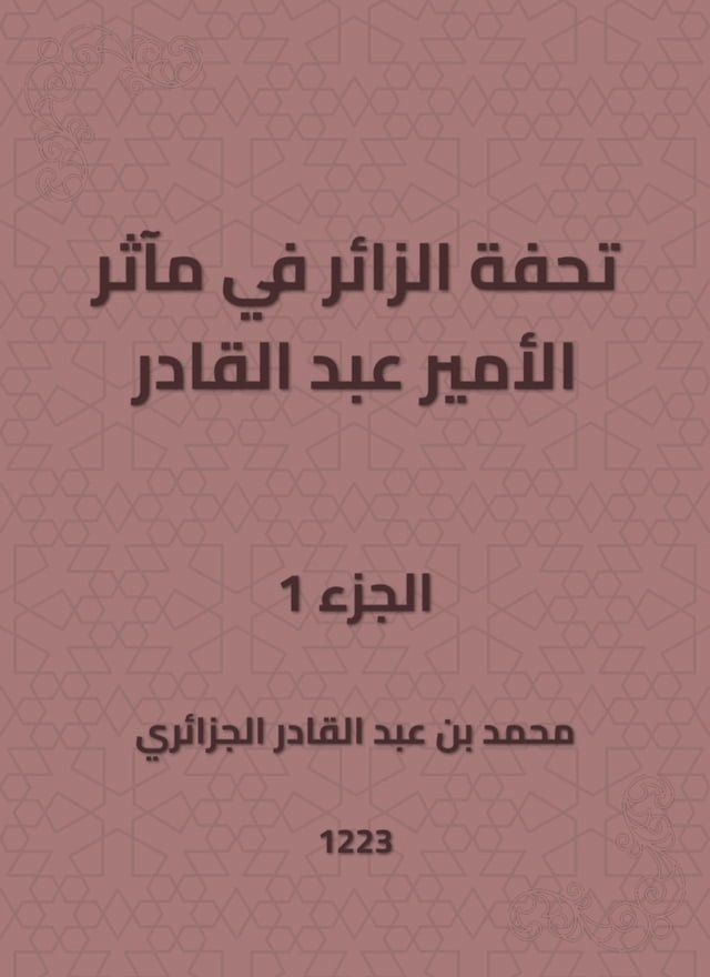  تحفة الزائر في مآثر الأمير عبد القادر(Kobo/電子書)