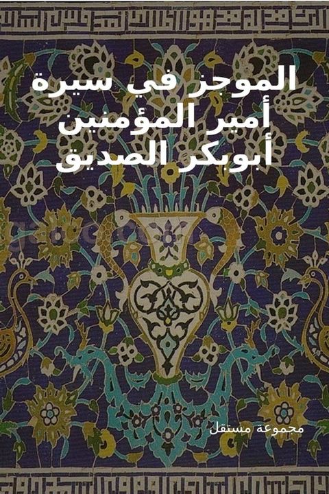 الموجز في سيرة أمير المؤمنين أبوبكر ال...(Kobo/電子書)