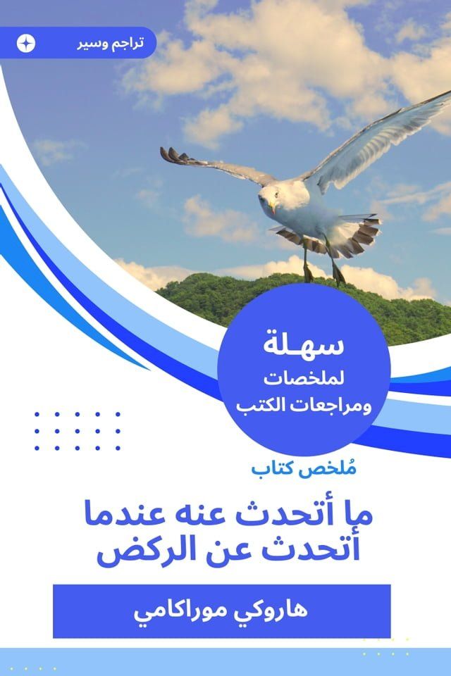  ملخص كتاب ما أتحدث عنه عندما أتحدث عن ال...(Kobo/電子書)