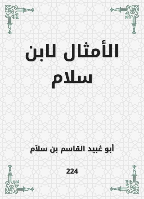 الأمثال لابن سلام(Kobo/電子書)