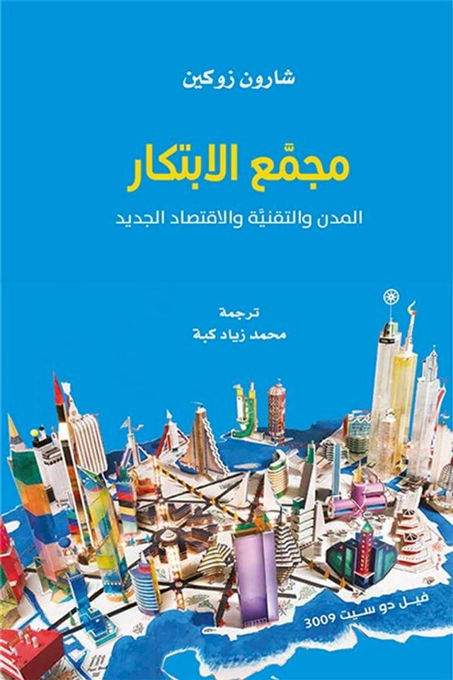  مجمع الابتكار ؛ المدن والتقنية والاقت...(Kobo/電子書)