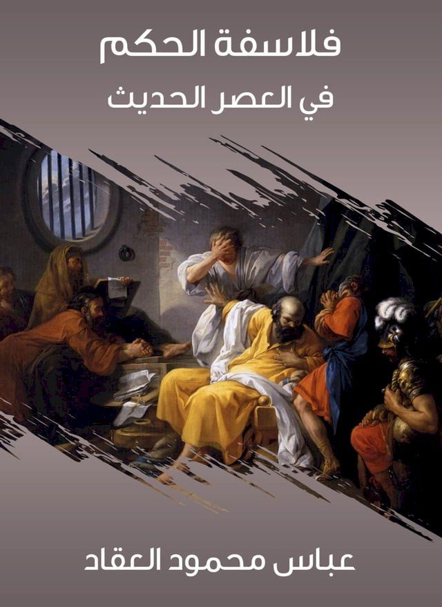  فلاسفة الحكم في العصر الحديث(Kobo/電子書)