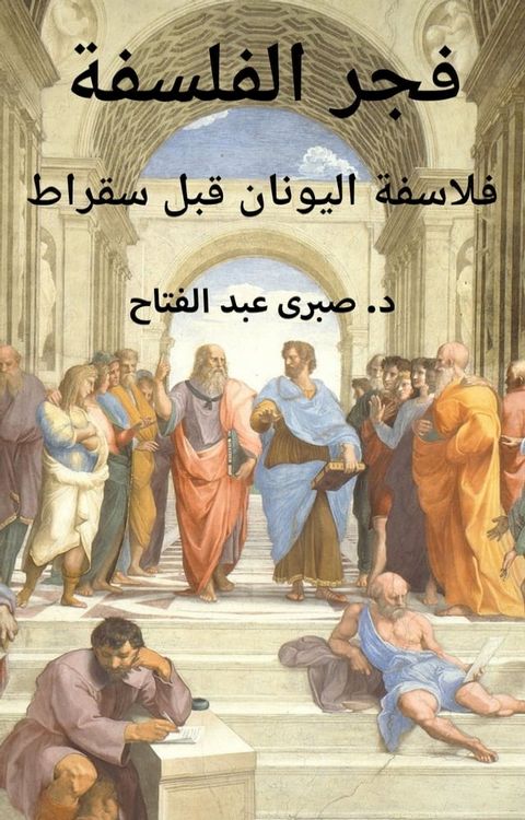 فجر الفلسفة: فلاسفة اليونان قبل سقراط(Kobo/電子書)