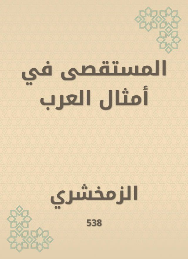  المستقصى في أمثال العرب(Kobo/電子書)