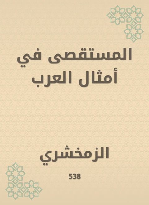 المستقصى في أمثال العرب(Kobo/電子書)