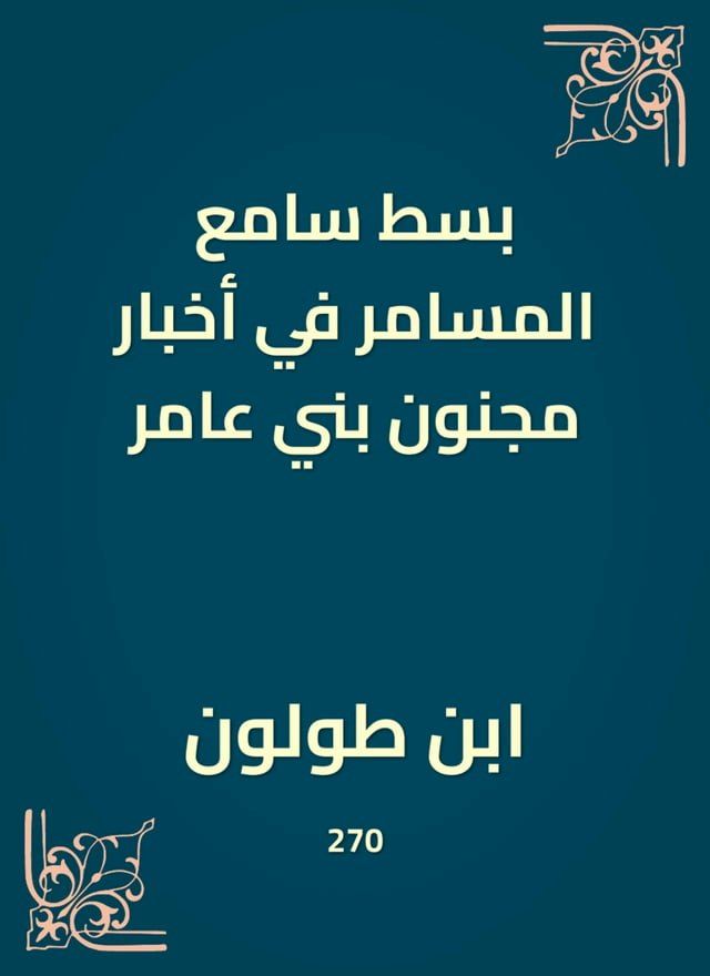  بسط سامع المسامر في أخبار مجنون بني عام...(Kobo/電子書)