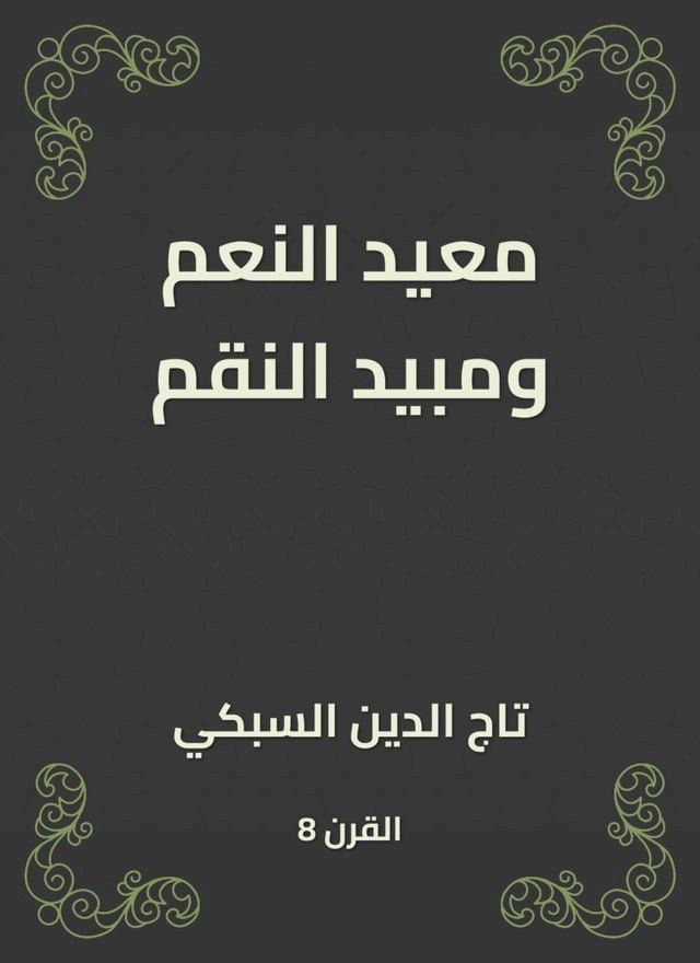  معيد النعم ومبيد النقم(Kobo/電子書)