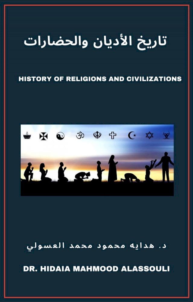  تاريخ الأديان والحضارات(Kobo/電子書)