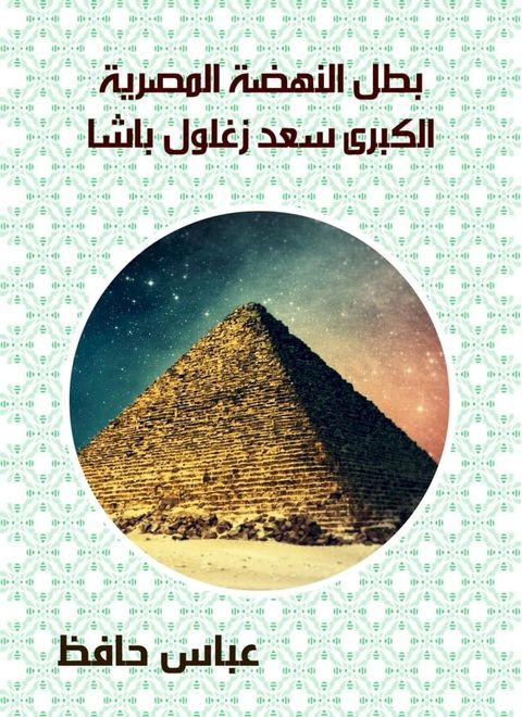 بطل النهضة المصرية الكبرى سعد زغلول با...(Kobo/電子書)