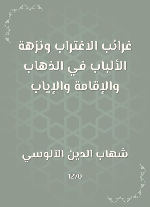 غرائب الاغتراب ونزهة الألباب في الذها...(Kobo/電子書)