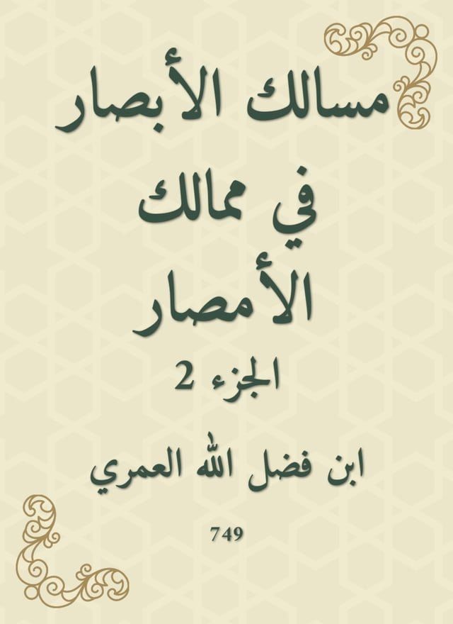  مسالك الأبصار في ممالك الأمصار(Kobo/電子書)