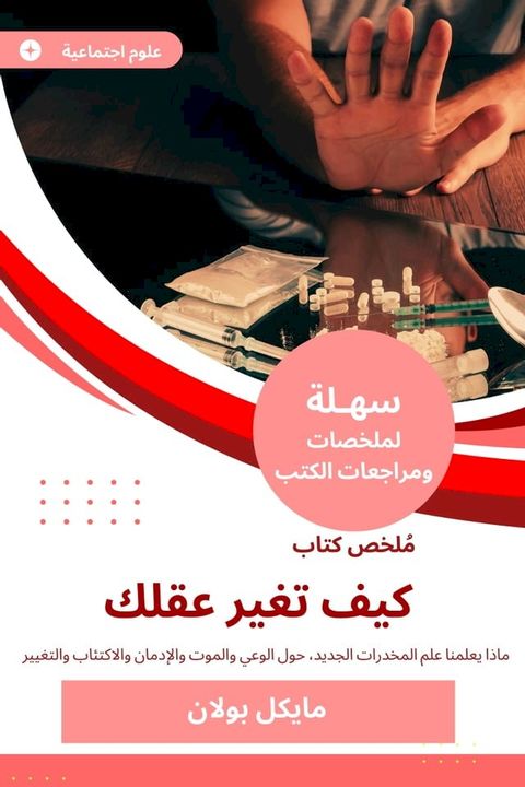 ملخص كتاب كيف تغير عقلك(Kobo/電子書)