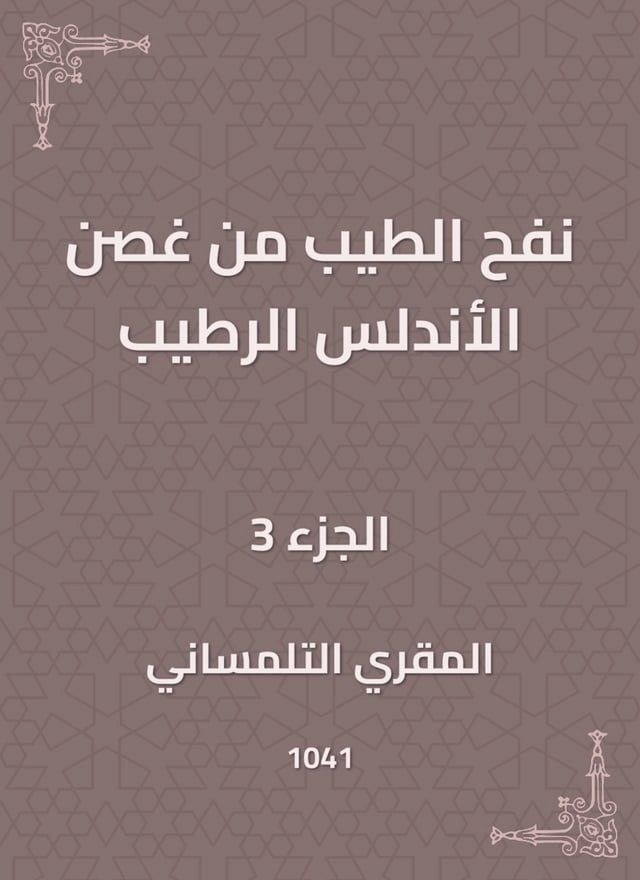  نفح الطيب من غصن الأندلس الرطيب(Kobo/電子書)