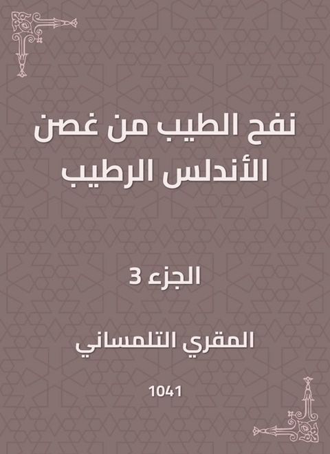 نفح الطيب من غصن الأندلس الرطيب(Kobo/電子書)