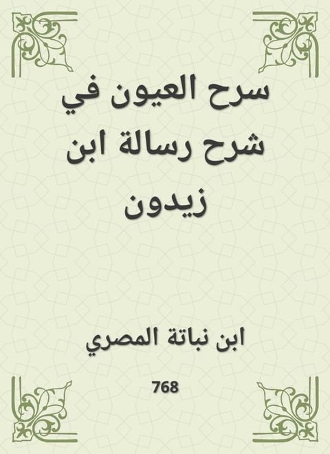 سرح العيون في شرح رسالة ابن زيدون(Kobo/電子書)