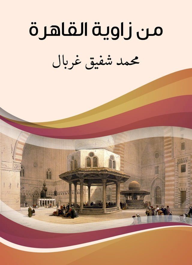  من زاوية القاهرة(Kobo/電子書)