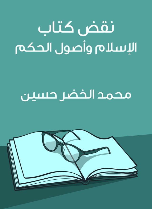  نقض كتاب الإسلام وأصول الحكم(Kobo/電子書)