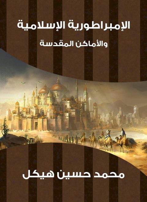 الإمبراطورية الإسلامية والأماكن المق...(Kobo/電子書)