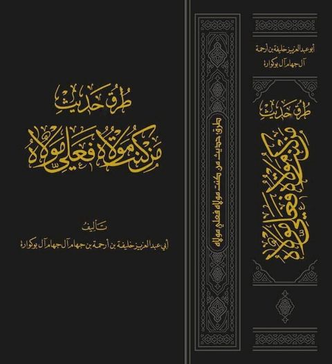 طرق حديث من كنت مولاه فعلي مولاه(Kobo/電子書)