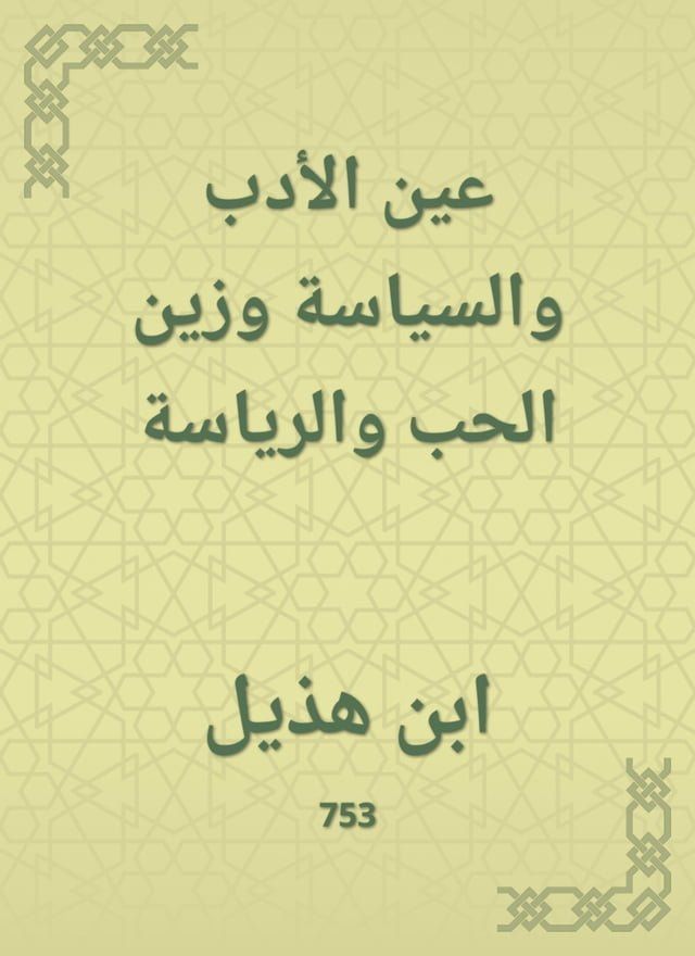  عين الأدب والسياسة وزين الحب والرياسة(Kobo/電子書)