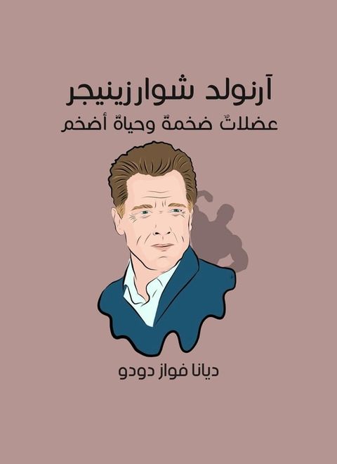 آرنولد شوارزينيجر: عضلاتٌ ضخمةٌ وحياة...(Kobo/電子書)