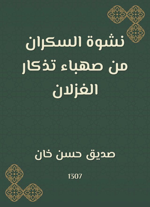  نشوة السكران من صهباء تذكار الغزلان(Kobo/電子書)