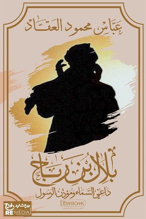 بلال بن رباح (داعي السماء)(Kobo/電子書)