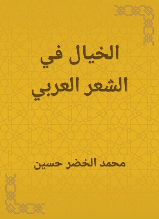  الخيال في الشعر العربي(Kobo/電子書)