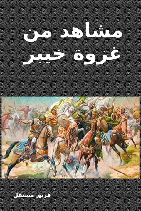 مشاهد من غزوة خيبر(Kobo/電子書)