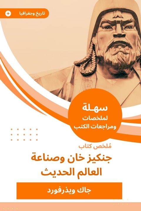 ملخص كتاب جنكيزخان وصناعة العالم الحد...(Kobo/電子書)