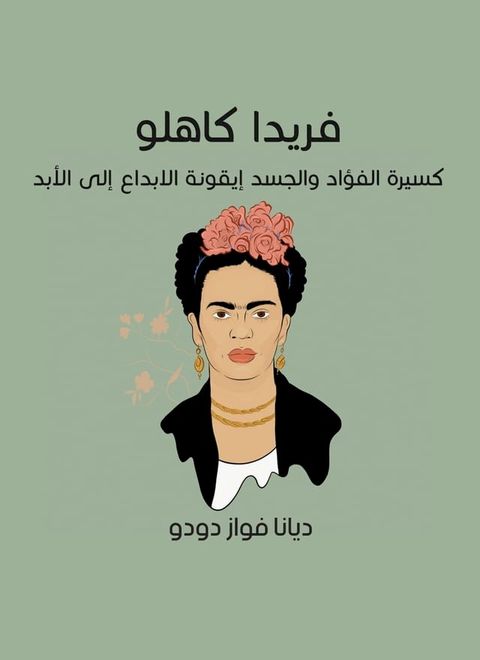 فريدا كاهلو: كسيرة الفؤاد والجسدأيقون...(Kobo/電子書)